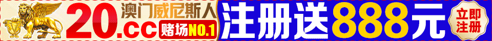 澳门威尼斯人 20