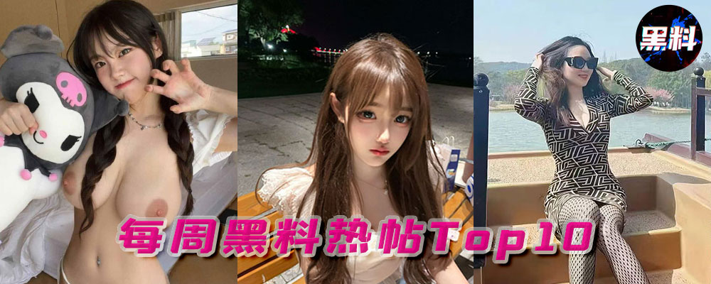 本周黑料TOP10 热点黑料一口气看完